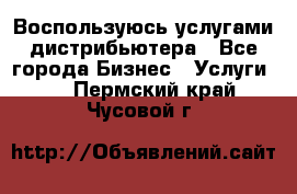 Воспользуюсь услугами дистрибьютера - Все города Бизнес » Услуги   . Пермский край,Чусовой г.